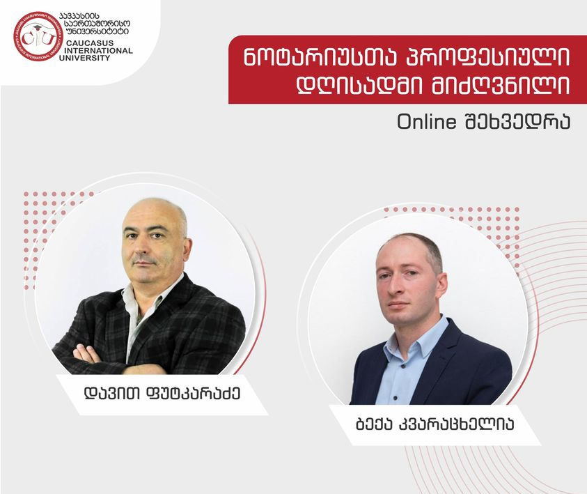 CIU-ში ნოტარიუსთა პროფესიული დღისადმი მიძღვნილი ონლაინ შეხვედრა