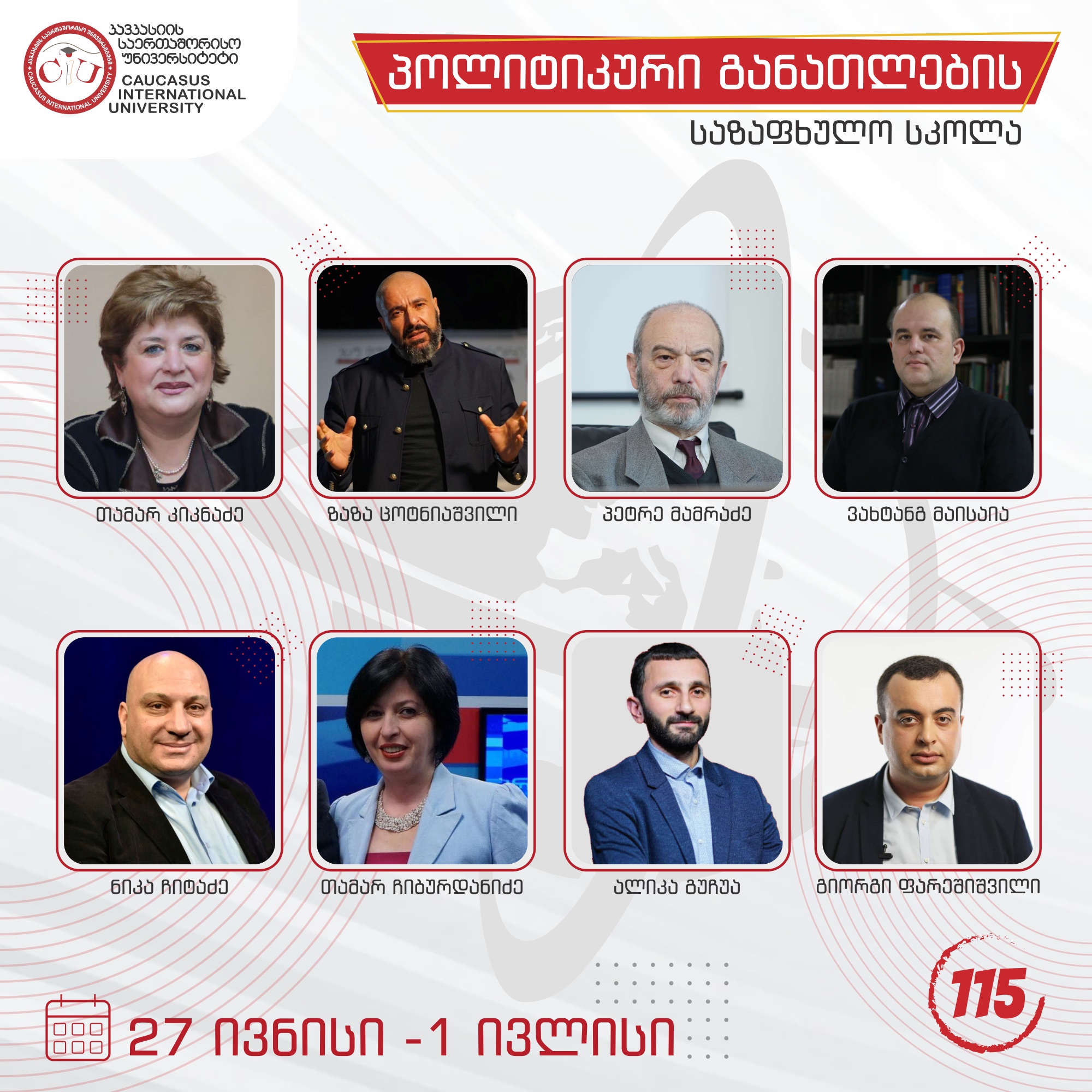 პოლიტიკური განათლების საზაფხულო სკოლა