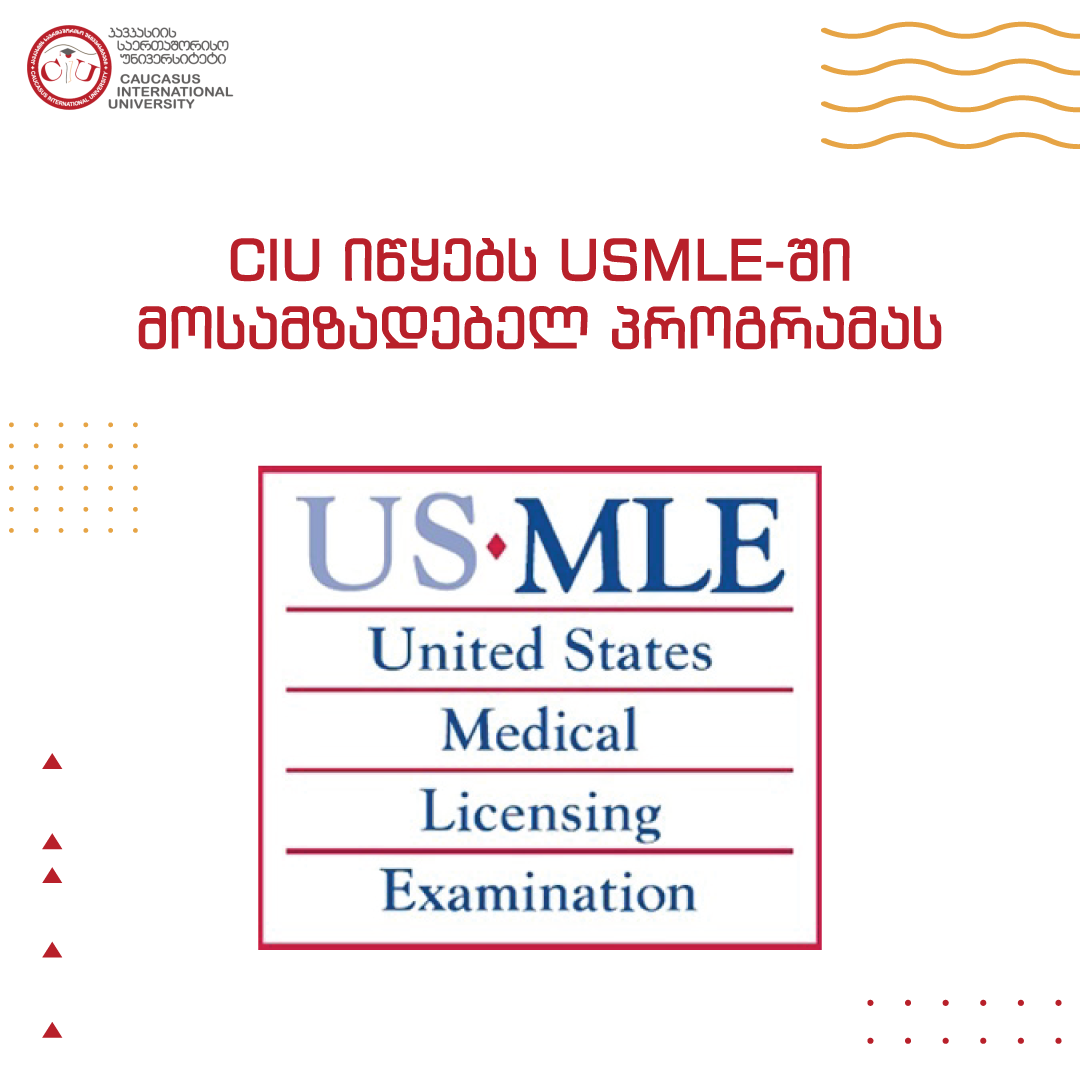 CIU იწყებს USMLE -ში მოსამზადებელ პროგრამას