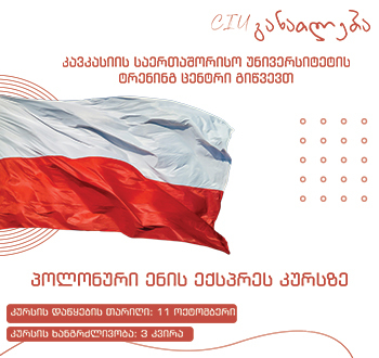 კავკასიის საერთაშორისო უნივერსიტეტის ტრენინგ ცენტრი გიწვევთ პოლონური ენის ექსპრეს კურსზე