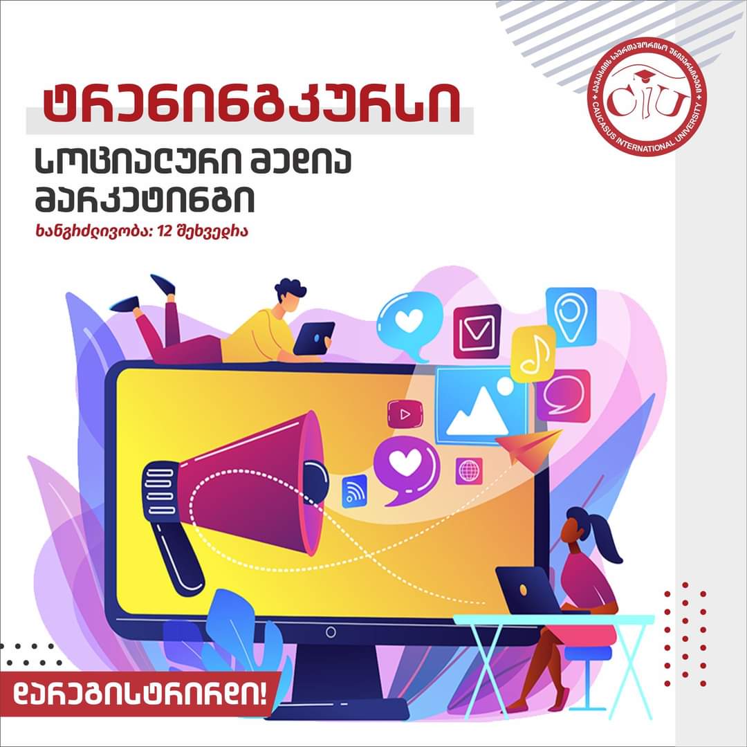 კურსი - სოციალური მედია მარკეტინგი