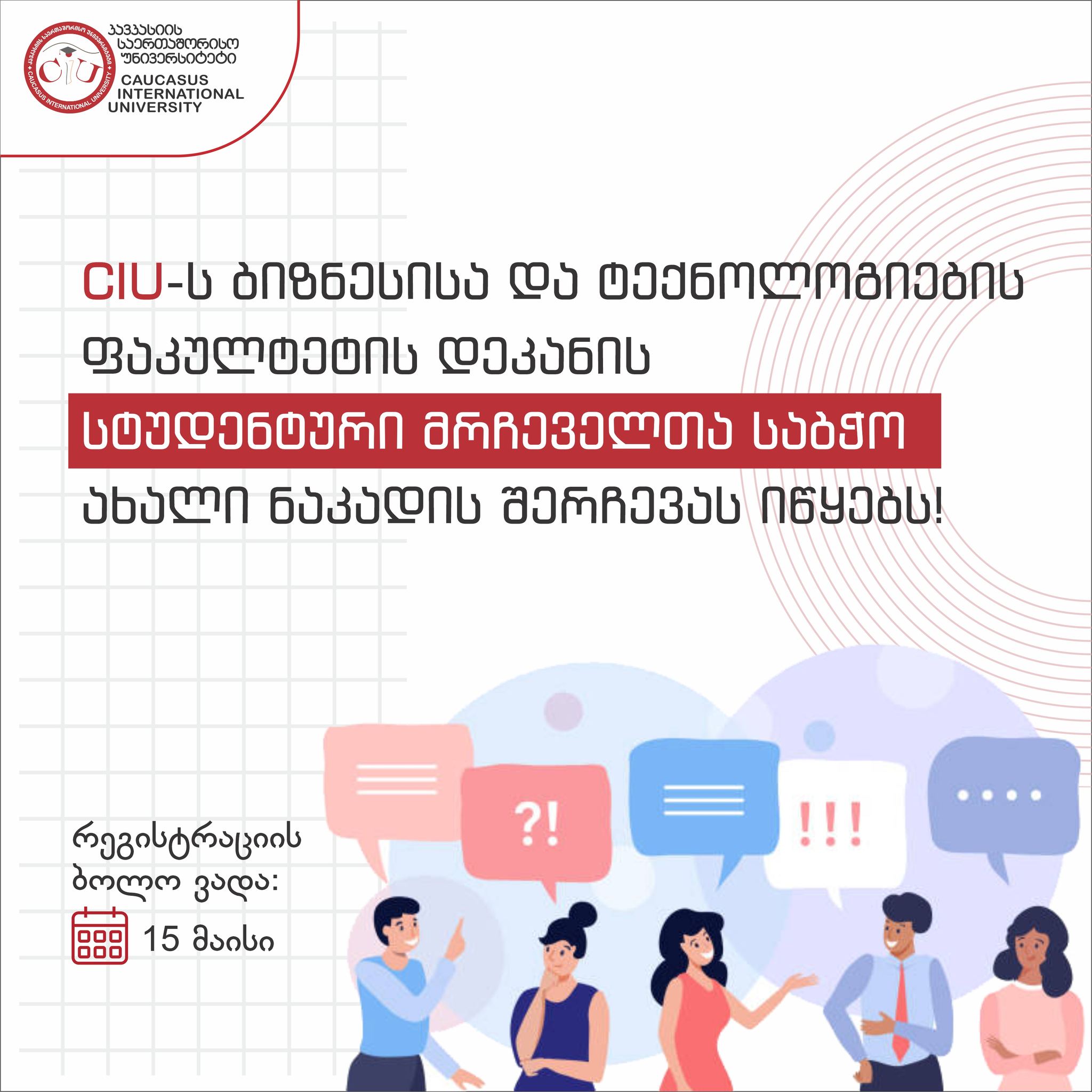  If You are CIU Faculty of Business and Technology Student, You Have the Opportunity to Become a Member of the Dean’s Student Advisory Council!