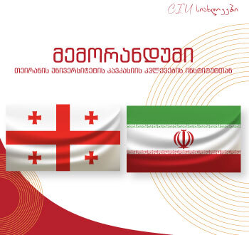 მემორანდუმი თეირანის უნივერსიტეტის კავკასიის კვლევების ინსტიტუტთან