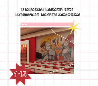 სტუდენტთა საყურადღებოდ!
