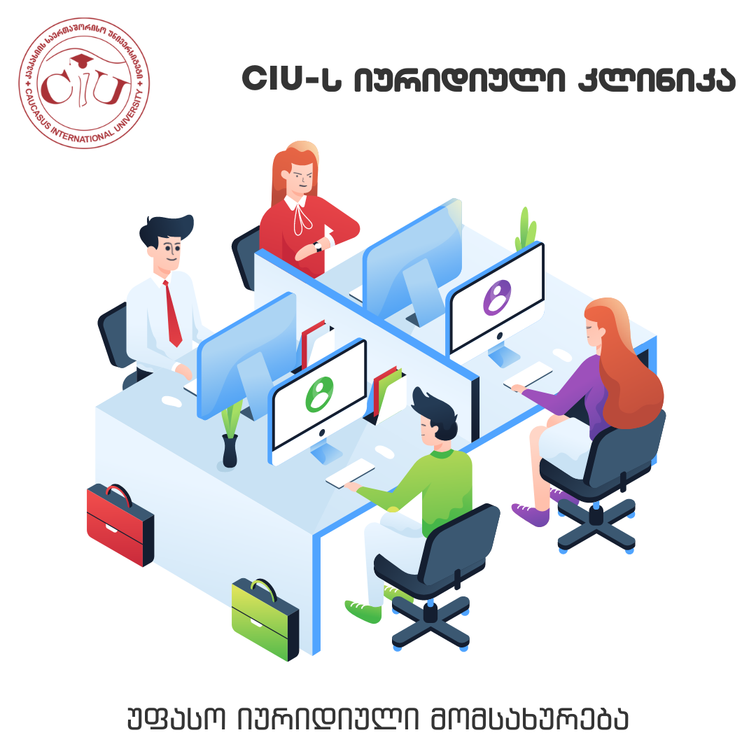 CIU -ს იურიდიული კლინიკა 