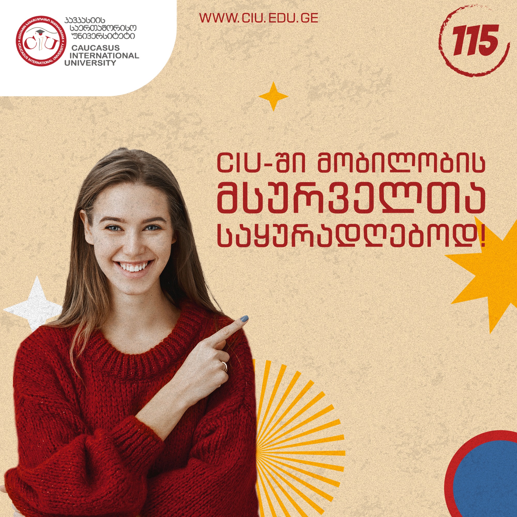 CIU-ში მობილობის მსურველთა საყურადღებოდ