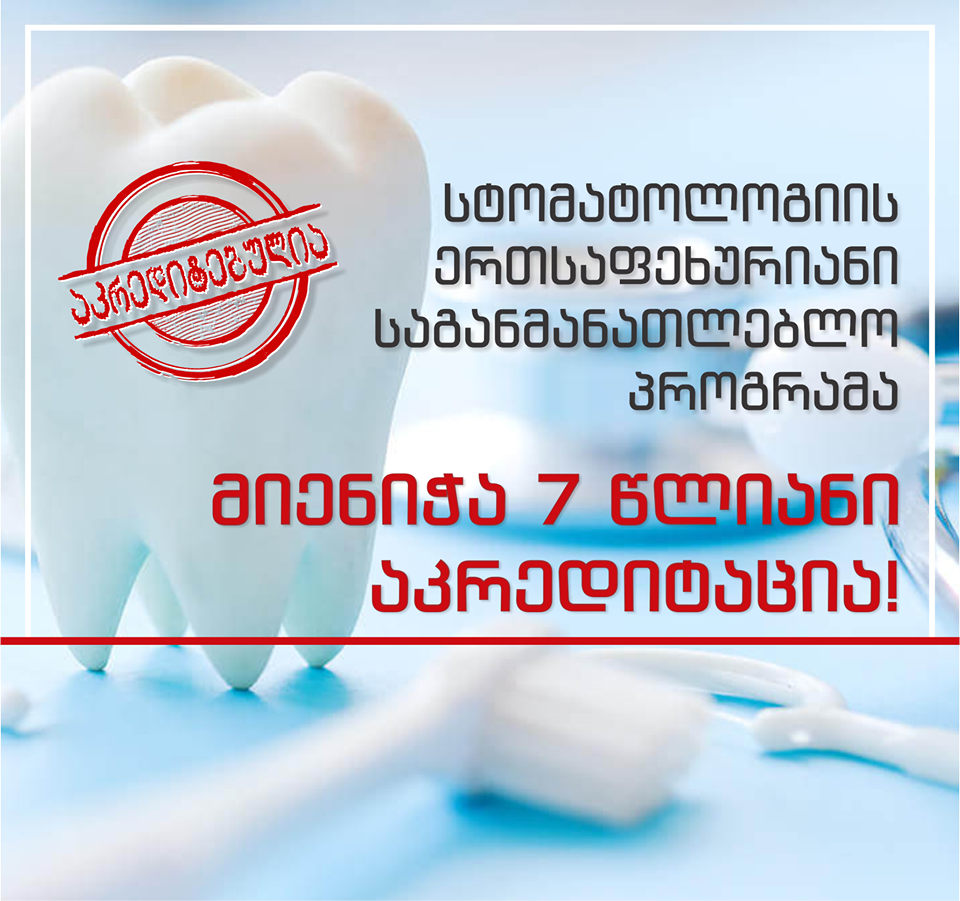 7 წლიანი აკრედიტაცია
