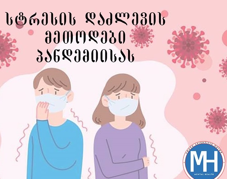 ახალგაზრდული სამეცნიერო გაერთიანება ატარებს კვლევას სახელწოდებით “სტრესის დაძლევის მეთოდები პანდემიისას”