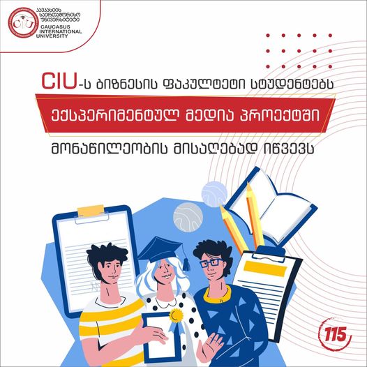 (CIU) ბიზნესის ფაკულტეტი სტუდენტებს იწვევს ექსპერიმენტულ მედია პროექტში მონაწილეობის მისაღებად
