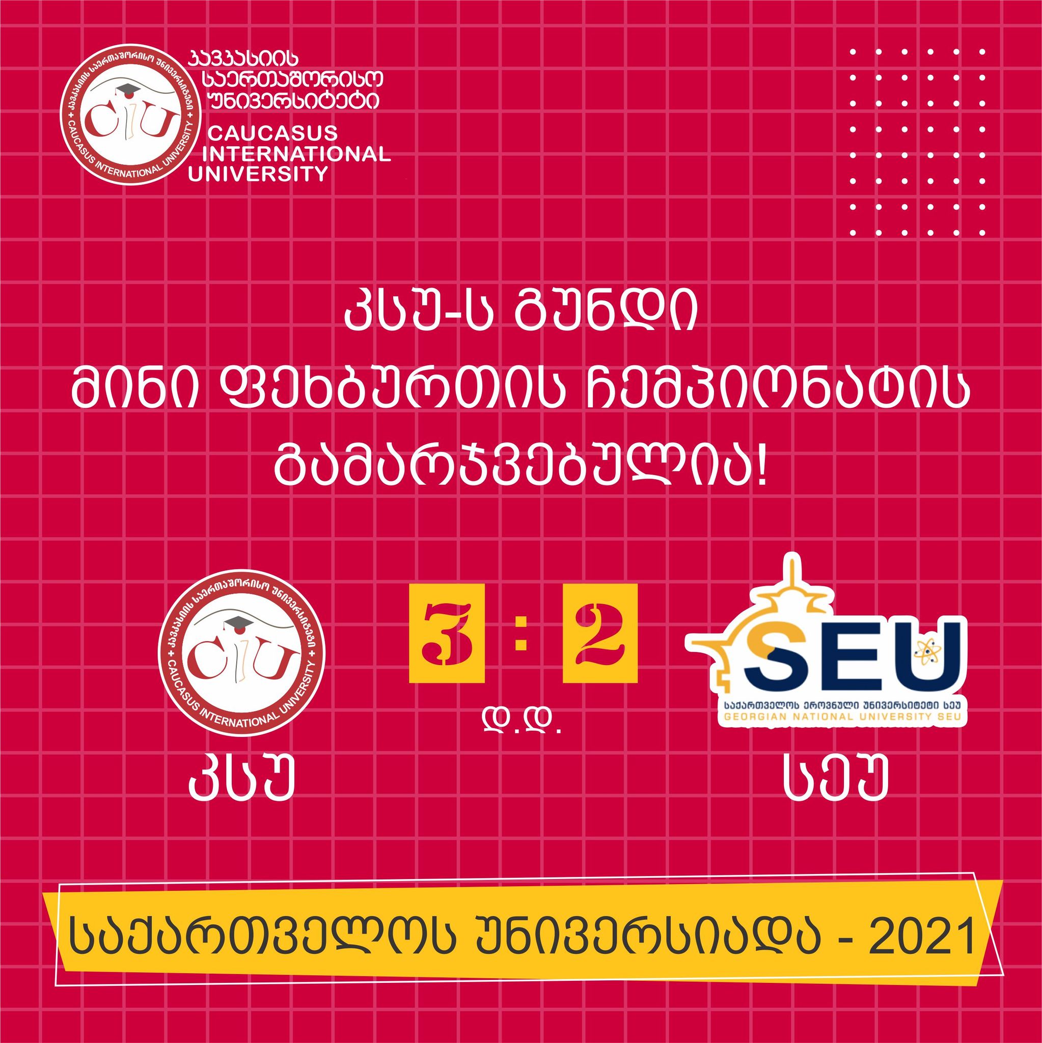 კსუ vs სეუ