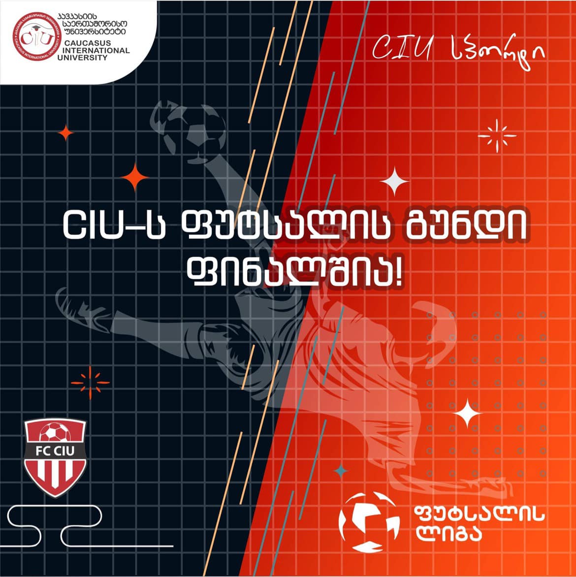 CIU-ს ფუტსალის გუნდი საქართველოს ფუტსალის ლიგის ფინალშია