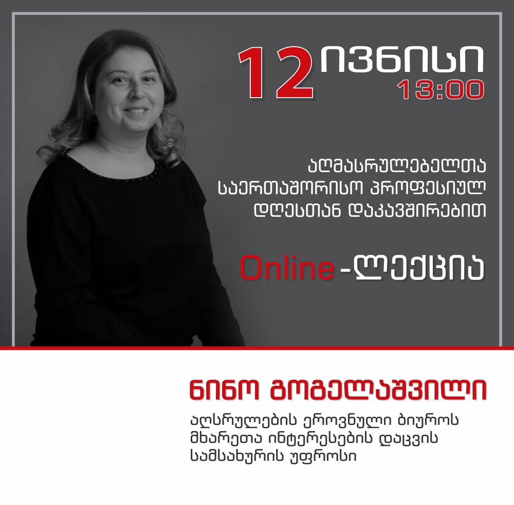 ონლაინ ლექცია აღმასრულებელთა პროფესიულ დღესთან დაკავშირებით