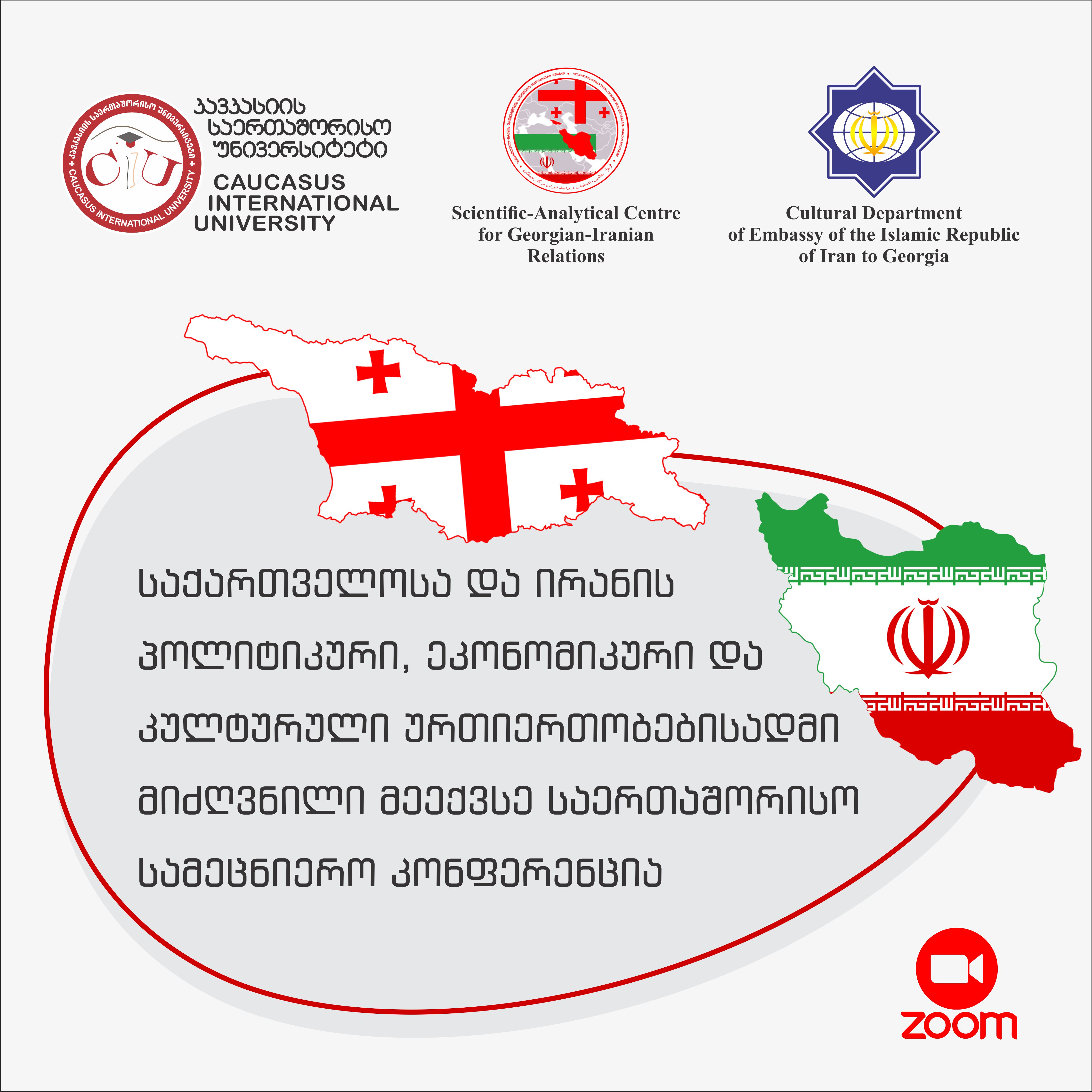საერთაშორისო სამეცნიერო კონფერენცია