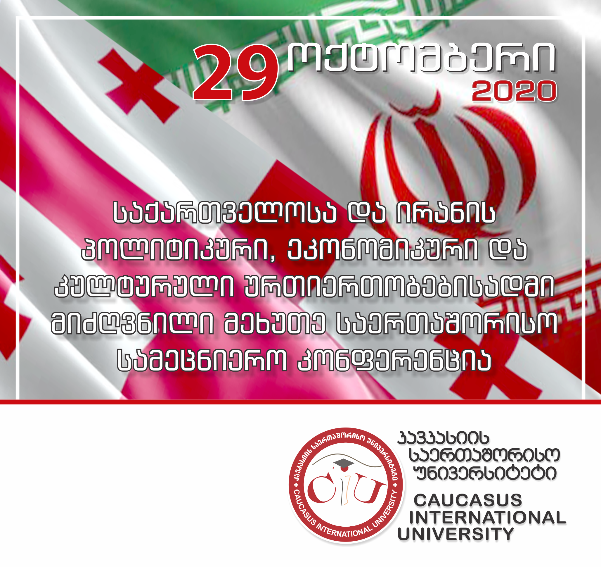 კონფერენციის განაცხადი