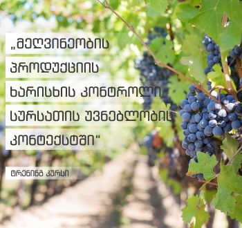 „მეღვინეობის პროდუქციის ხარისხის კონტროლი სურსათის უვნებლობის კონტექსტში“