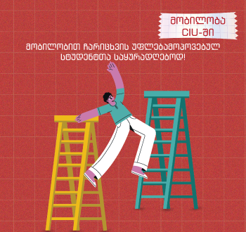 მობილობით ჩარიცხვის უფლებამოპოვებულ სტუდენტთა საყურადღებოდ!