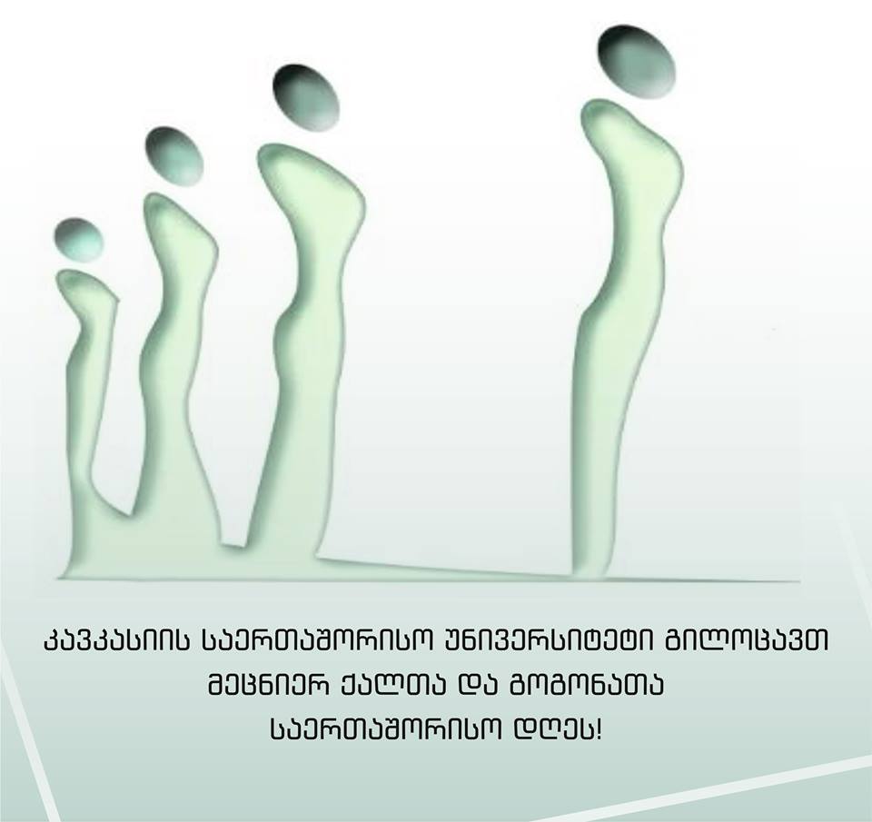 11 თებერვალი - „მეცნიერ ქალთა და გოგონათა საერთაშორისო დღე“