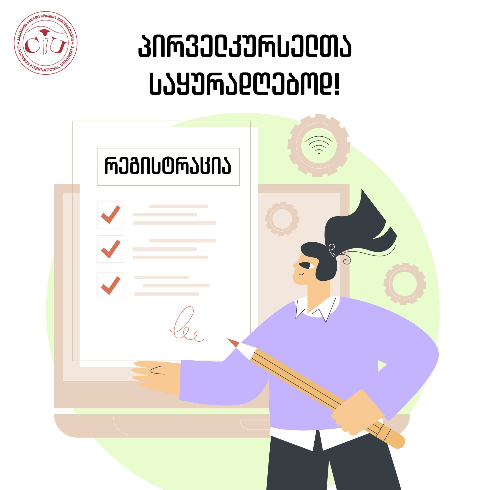 პირველკურსელთა რეგისტრაცია