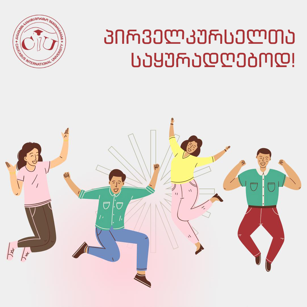 პირველკურსელთა საყურადღებოდ!