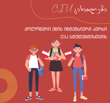პოლონური ენის ინტენსიური კურსი CIU სტუდენტებისთვის!