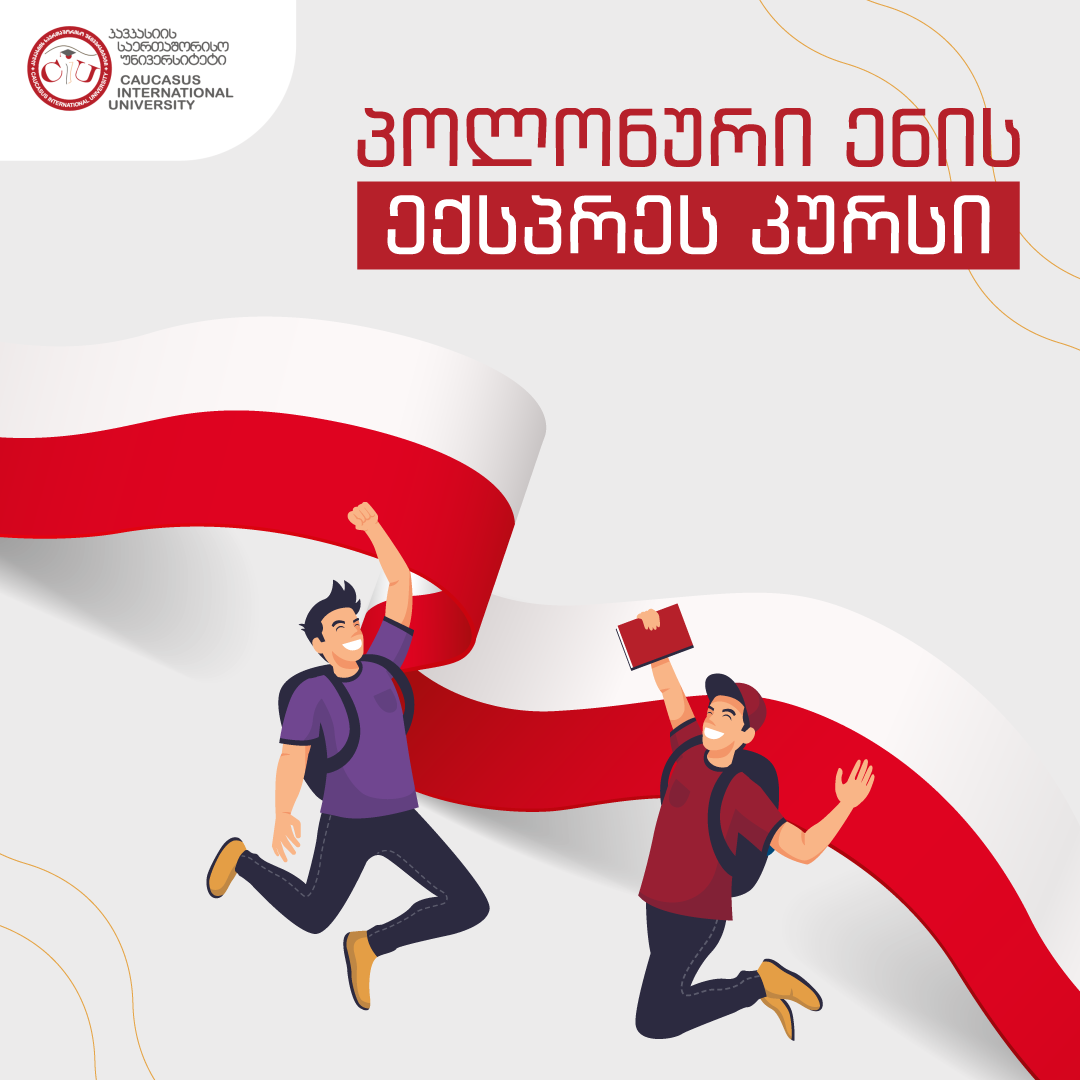 კავკასიის საერთაშორისო უნივერსიტეტის ტრენინგ ცენტრი გიწვევთ პოლონური ენის ექსპრეს კურსზე