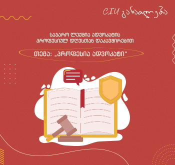 „პროფესია ადვოკატი“ - საჯარო ლექცია CIU-ში