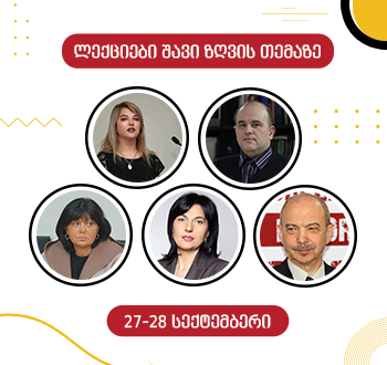შავი ზღვის შესახებ დისტანციური ლექციები გაიმართა