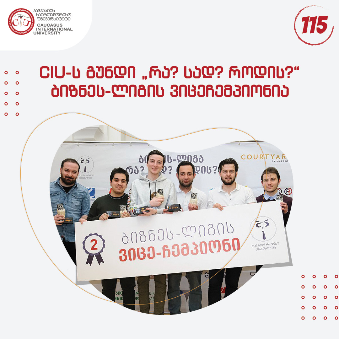 საქართველოს ინტელექტკლუბის ორგანიზებით მიმდინარე „რა? სად? როდის?“ ბიზნეს-ლიგა 2020/22-ის სეზონი დასრულდა