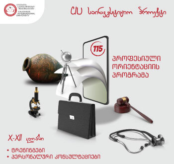  CIU - კავკასიის საერთაშორისო უნივერსიტეტი საინვესტიციო პროექტს იწყებს! 