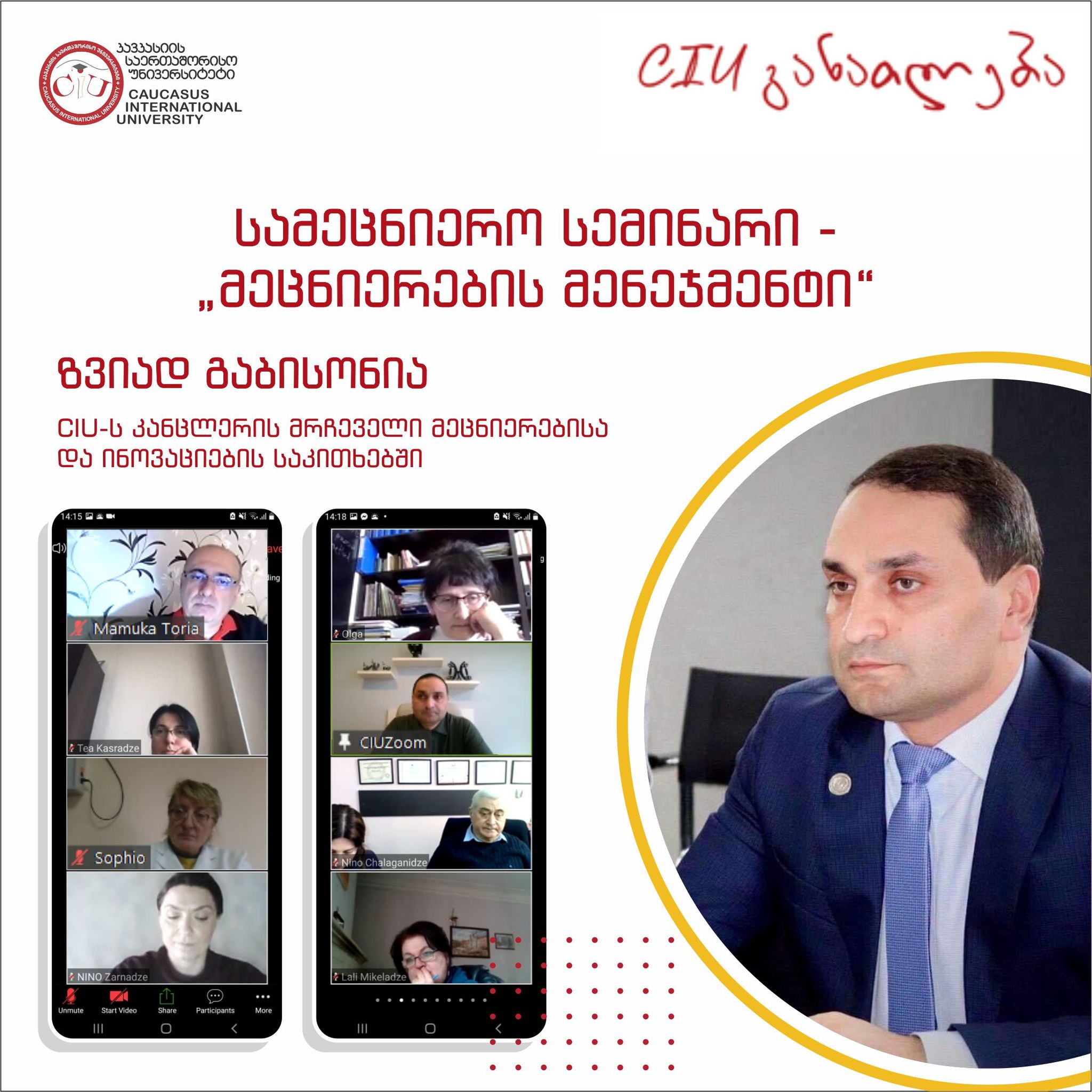 სამეცნიერო სემინარი - „მეცნიერების მენეჯმენტი“