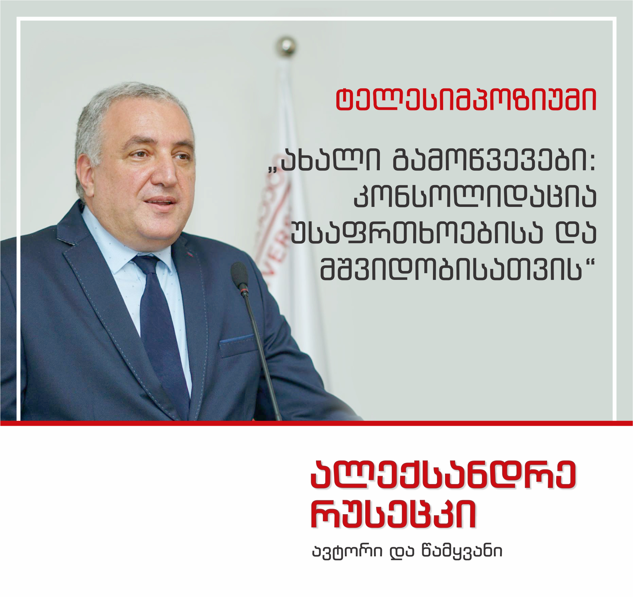 ტელესიმპოზიუმი - „ახალი გამოწვევები: კონსოლიდაცია უსაფრთხოებისა და მშვიდობისათვის“