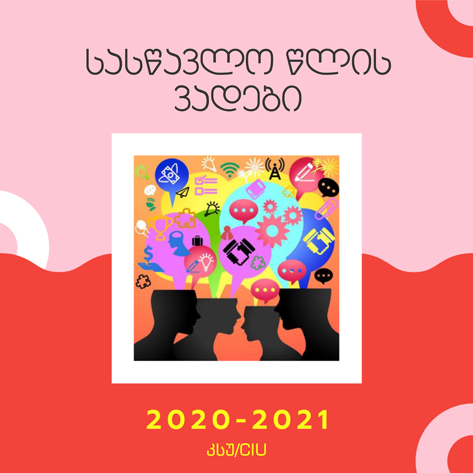 2020-2021 სასწავლო წლის ვადები