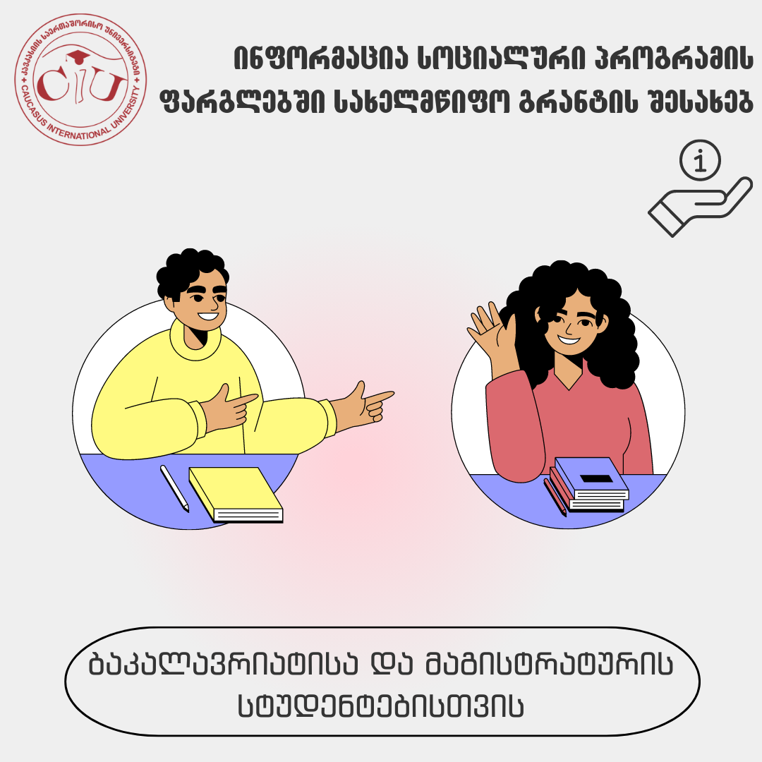 ინფორმაცია სოციალური პროგრამით დაფინანსების მსურველებისთვის