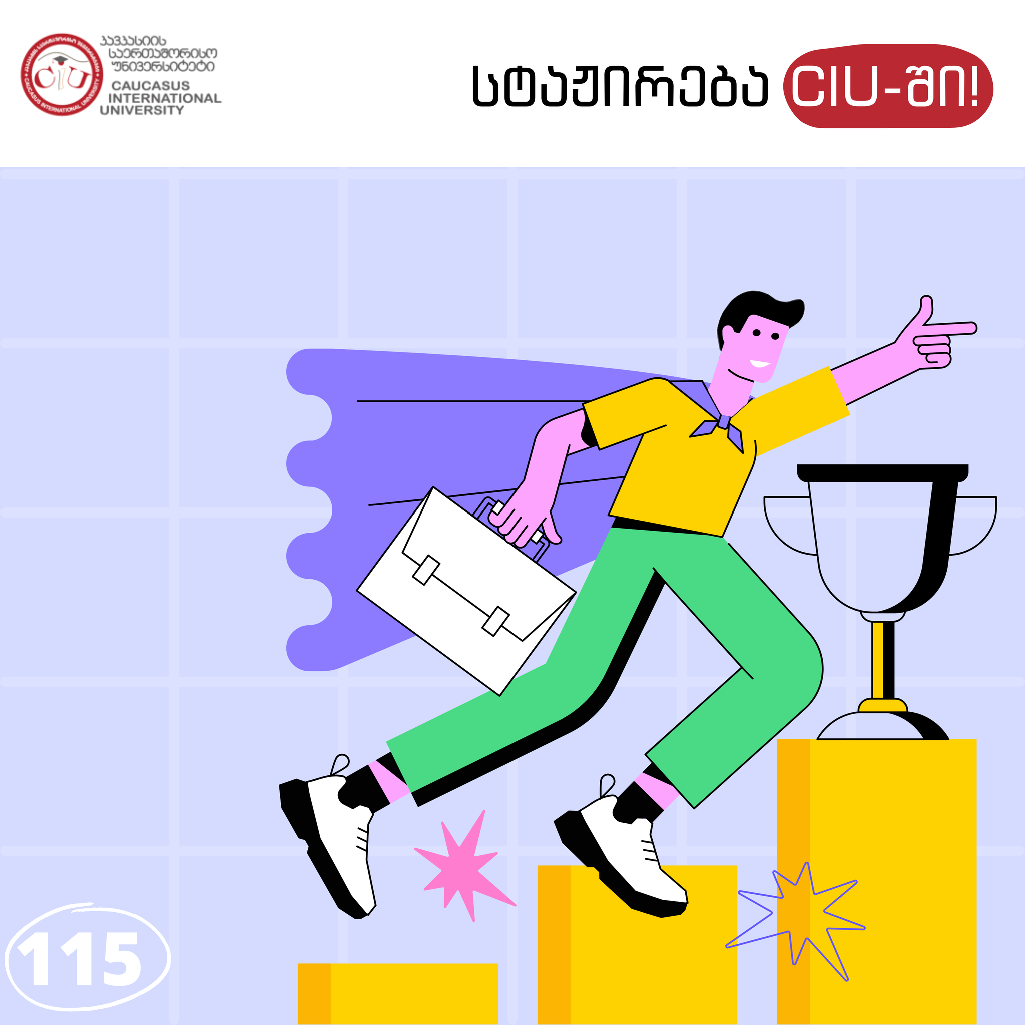 კავკასიის საერთაშორისო უნივერსიტეტი აცხადებს ორთვიან სტაჟირებას CIU-ს სტუდენტებისთვის.