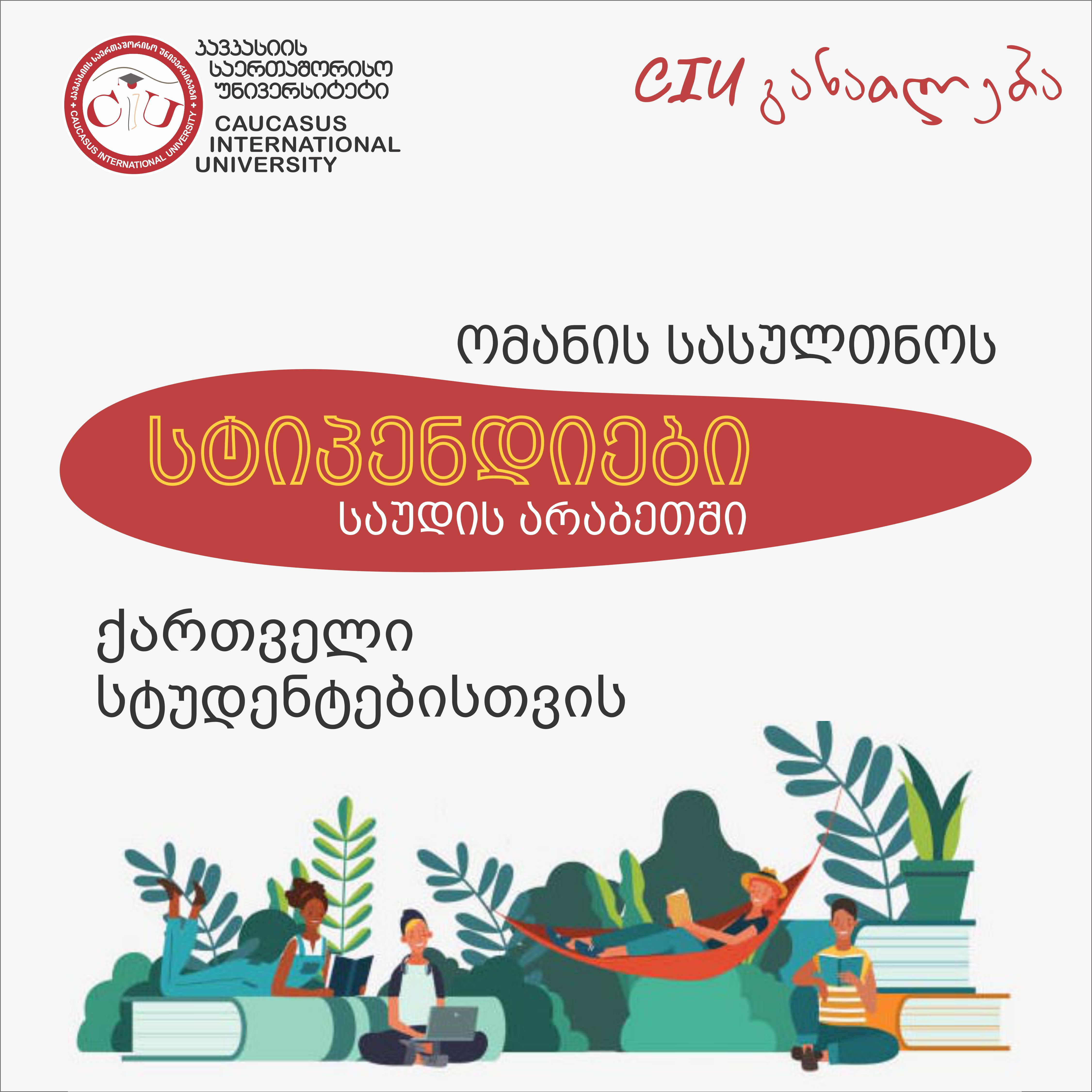 სტიპენდიები ქართველი სტუდენტებისთვის