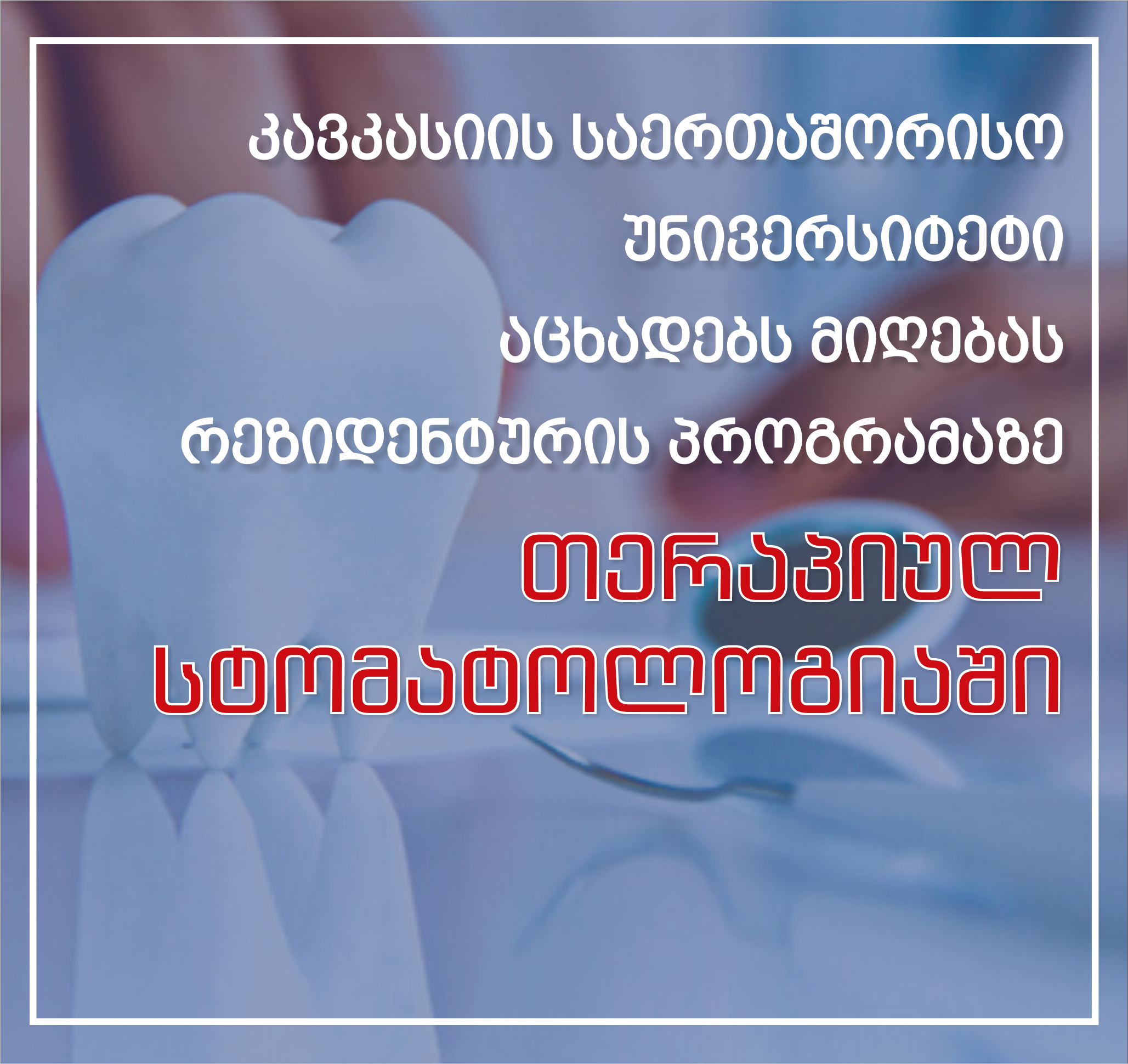 მიღება თერაპიული სტომატოლოგიის სარეზიდენტო პროგრამაზე