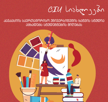 CIU-ს ხატვის სტუდია აცხადებს სტუდენტების მიღებას. 